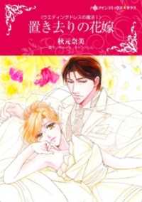 置き去りの花嫁　(カラー版)〈ウエディングドレスの魔法 Ｉ〉 ハーレクインコミックス