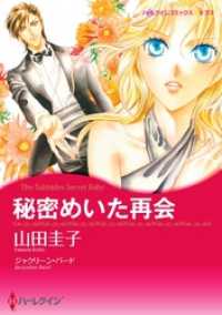 秘密めいた再会　(カラー版) ハーレクインコミックス