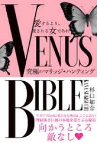 愛するより、愛される女であれ　VENUS BIBLE　―究極のマリッジ・ハンティング―