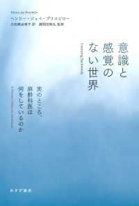 意識と感覚のない世界――実のところ、麻酔科医は何をしているのか