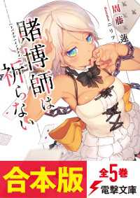 電撃文庫<br> 【合本版】賭博師は祈らない　全5巻