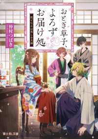 富士見L文庫<br> おとぎ草子、よろずお届け処　従となるは美しき犬神