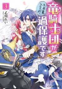 ビーズログ文庫<br> 不本意ですが、竜騎士団が過保護です３【電子特典付き】