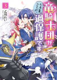 不本意ですが、竜騎士団が過保護です３【電子特典付き】 ビーズログ文庫