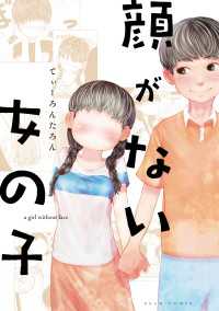 顔がない女の子 てぃーろんたろん 著者 電子版 紀伊國屋書店ウェブストア オンライン書店 本 雑誌の通販 電子書籍ストア