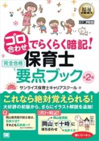 福祉教科書 ゴロ合わせでらくらく暗記！保育士完全合格要点ブック 第2版