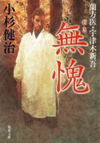 双葉文庫<br> 蘭方医・宇津木新吾 ： 10 無愧