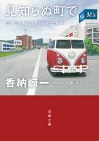 双葉文庫<br> さすらいのキャンパー探偵 見知らぬ町で