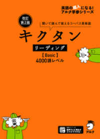 [音声DL付]改訂第2版 キクタン リーディング【Basic】4000語レベル