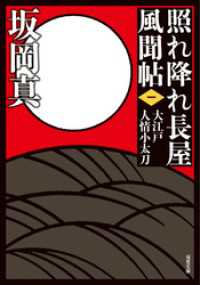 双葉文庫<br> 照れ降れ長屋風聞帖 ： 1 大江戸人情小太刀 〈新装版〉