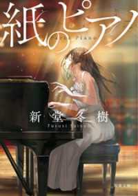双葉文庫<br> 紙のピアノ