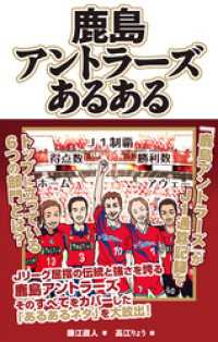 鹿島アントラーズあるある 藤江直人 著 高江りゅう イラスト 電子版 紀伊國屋書店ウェブストア オンライン書店 本 雑誌の通販 電子書籍ストア 鹿島アントラーズあるある 藤江直人 著 高江りゅう イラスト 電子版 紀伊國屋書店ウェブストア オンライン書店 本 雑誌の通販 電子書籍ストア