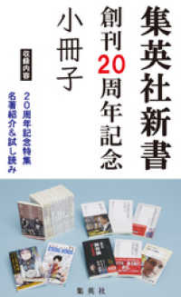 集英社新書創刊20周年記念小冊子（試し読み付） 集英社新書