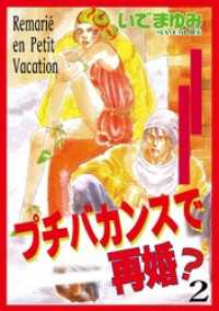 素敵なロマンス<br> プチバカンスで再婚？ 2