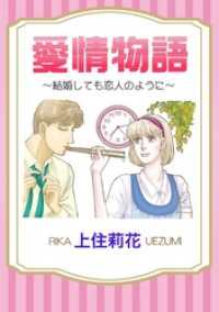 愛情物語～結婚しても恋人のように～ 素敵なロマンス