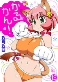 ヤング宣言<br> かるかん！ 13