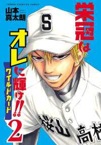栄冠はオレに輝け!! ワイルドカード　2 少年チャンピオン・コミックス