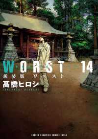 少年チャンピオン・コミックス エクストラ<br> 新装版　WORST　14