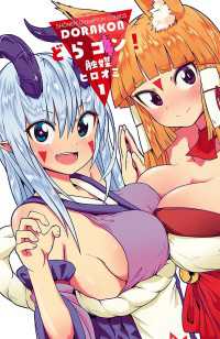 少年チャンピオン・コミックス<br> どらコン！　1
