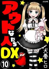 アウトな人たちDX（分冊版） 【第10話】