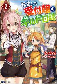 BKブックス<br> 転生した受付嬢のギルド日誌（2）【電子限定SS付】