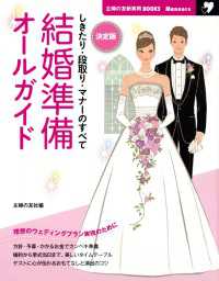 主婦の友新実用BOOKS<br> 決定版　結婚準備オールガイド