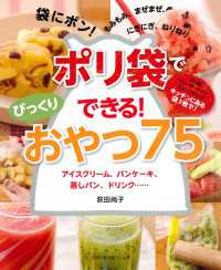 主婦の友生活シリーズ<br> ポリ袋でできる！びっくりおやつ７５