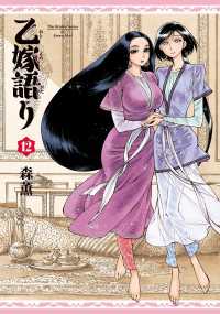 青騎士コミックス<br> 乙嫁語り 12巻