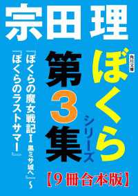 角川文庫　ぼくらシリーズ第3集【9冊合本版】『ぼくらの魔女戦記Ｉ　黒ミサ城へ』～『ぼくらのラストサマー』 角川文庫