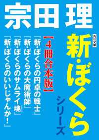 角川文庫　新・ぼくらシリーズ【4冊合本版】『新・ぼくらの円卓の戦士』『新・ぼくらの大魔術師』『新・ぼくらのサムライ魂』 角川文庫