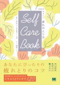 SELF CARE BOOK 365日やさしい疲れのとり方