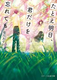 たとえ明日、君だけを忘れても スターツ出版文庫