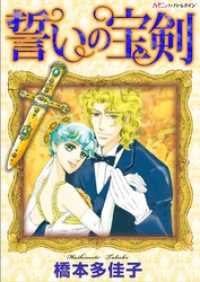 ハーモニィｂｙハーレクイン<br> 誓いの宝剣【新装版】