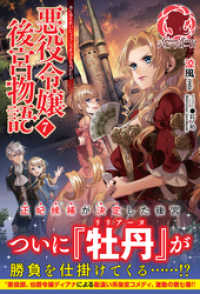 アリアンローズ<br> 悪役令嬢後宮物語　７