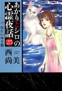 あかりとシロの心霊夜話 33巻 | 西 尚美 | マンガ | Kindle
