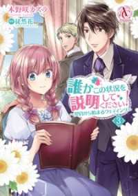 誰かこの状況を説明してください！ ～契約から始まるウェディング～ 3（アリアンローズコミックス） アリアンローズコミックス