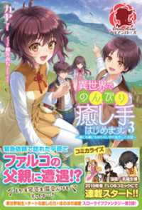 アリアンローズ<br> 異世界でのんびり癒し手はじめます　～毒にも薬にもならないから転生したお話～　３