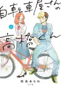 自転車屋さんの高橋くん 【電子限定特典付】 (1)