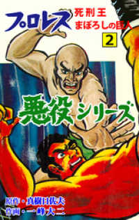 プロレス悪役シリーズ 全5巻 全初版 真樹日佐夫 一峰大二 サンデー