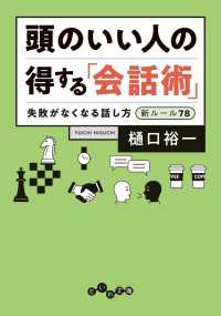 頭のいい人の「得する」会話術～失敗がなくなる話し方 新ルール78