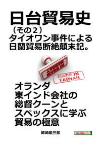 日台貿易史 その２ タイオワン事件による日蘭貿易断絶顛末記 姉崎慶三郎 Mbビジネス研究班 電子版 紀伊國屋書店ウェブストア オンライン書店 本 雑誌の通販 電子書籍ストア