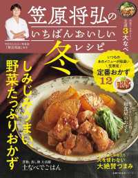 笠原将弘のいちばんおいしい冬レシピ 主婦の友生活シリーズ