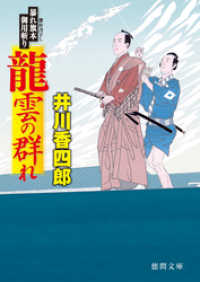 徳間文庫<br> 暴れ旗本御用斬り　龍雲の群れ