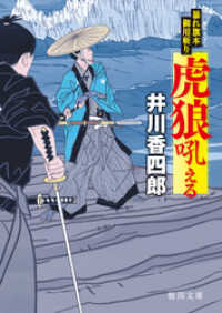 徳間文庫<br> 暴れ旗本御用斬り　虎狼吼える