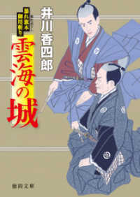 暴れ旗本御用斬り　雲海の城 徳間文庫