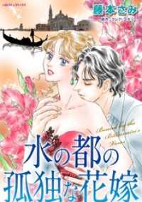 水の都の孤独な花嫁 ハーレクインコミックス