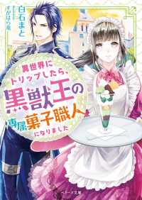 異世界にトリップしたら、黒獣王の専属菓子職人になりました ベリーズ文庫