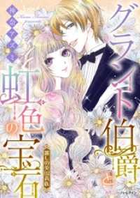 ハーモニィｂｙハーレクイン<br> グラント伯爵と虹色の宝石【新装版】〈麗しの英国貴族〉