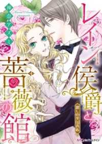 レイン侯爵と薔薇の館【新装版】〈麗しの英国貴族〉 ハーモニィｂｙハーレクイン