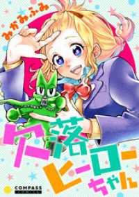 コンパスコミックス<br> 欠落ヒーローちゃん【コミック版】